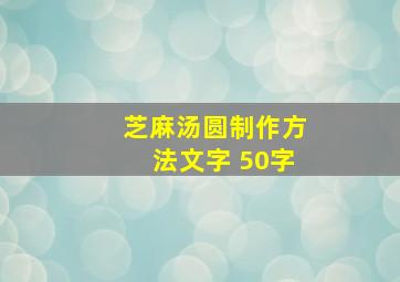 芝麻汤圆制作方法文字 50字